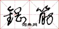 王冬龄钢筋草书怎么写