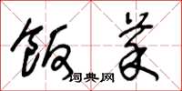 王冬龄饭菜草书怎么写