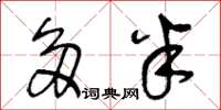 王冬龄多半草书怎么写