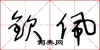 王冬龄钦佩草书怎么写