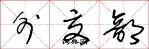 王冬龄外交部草书怎么写