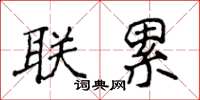 侯登峰联累楷书怎么写