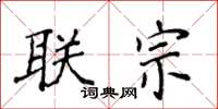 侯登峰联宗楷书怎么写
