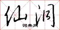 钱沛云仙洞行书怎么写