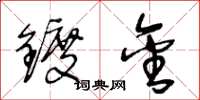 王冬龄镀金草书怎么写