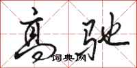 骆恒光高驰行书怎么写