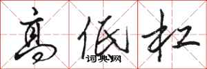 骆恒光高低杠行书怎么写