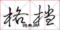 骆恒光格档行书怎么写