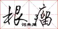 骆恒光根瘤行书怎么写