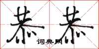 骆恒光恭恭行书怎么写