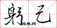 骆恒光躬己行书怎么写