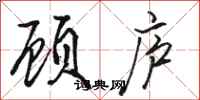 骆恒光顾庐行书怎么写