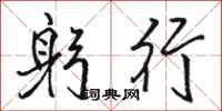 骆恒光躬行行书怎么写