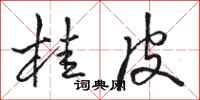骆恒光桂皮行书怎么写
