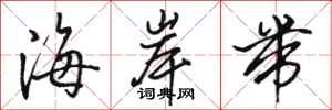 骆恒光海岸带行书怎么写