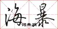 骆恒光海暴行书怎么写