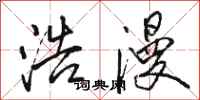 骆恒光浩漫行书怎么写