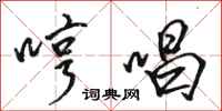 骆恒光哼唱行书怎么写