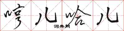 骆恒光哼儿哈儿行书怎么写