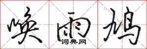 骆恒光唤雨鸠行书怎么写
