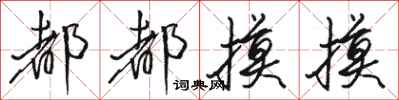 骆恒光都都摸摸行书怎么写