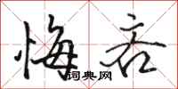 骆恒光悔吝行书怎么写