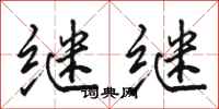 骆恒光继继行书怎么写