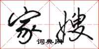骆恒光家嫂行书怎么写