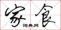 骆恒光家食行书怎么写
