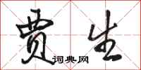 骆恒光贾生行书怎么写