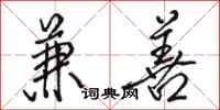 骆恒光兼善行书怎么写