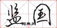 骆恒光监国行书怎么写