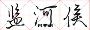骆恒光监河侯行书怎么写