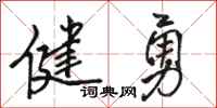 骆恒光健勇行书怎么写