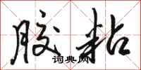 骆恒光胶粘行书怎么写