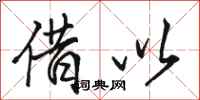 骆恒光借以行书怎么写