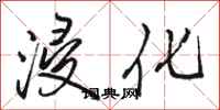 骆恒光浸化行书怎么写