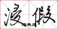 骆恒光浸假行书怎么写
