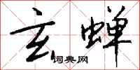 钱沛云玄蝉行书怎么写