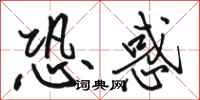 骆恒光恐惑行书怎么写