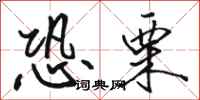 骆恒光恐栗行书怎么写