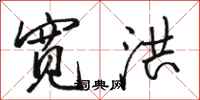 骆恒光宽洪行书怎么写