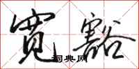 骆恒光宽豁行书怎么写