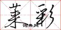 骆恒光莱彩行书怎么写