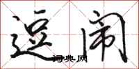 骆恒光逗闹行书怎么写