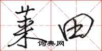 骆恒光莱田行书怎么写