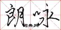 骆恒光朗咏行书怎么写