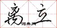 骆恒光离立行书怎么写