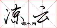 骆恒光凉云行书怎么写