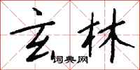 钱沛云玄林行书怎么写